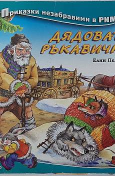 Книга Дядовата ръкавичка