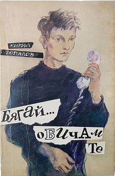 Бягай... обичам те