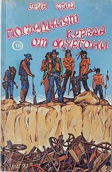 Последният керван от фургони