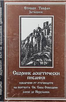 Книга Сборник аскетически писания