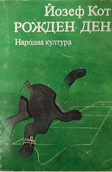 Рожден ден