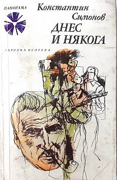 Книга Днес и някога