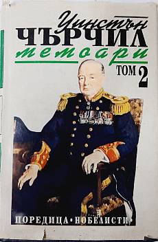 Мемоари. Том 2: Звезден миг