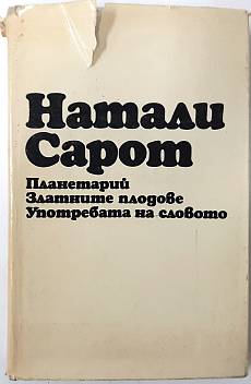 Книга Планетарий; Златните плодове; Употребата на словото