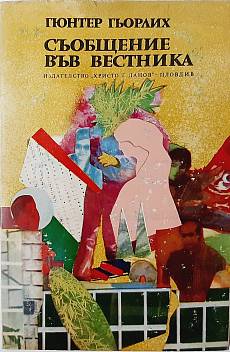 Съобщение във вестника