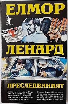 Преследваният