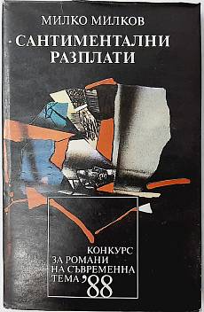 Сантиментални разплати
