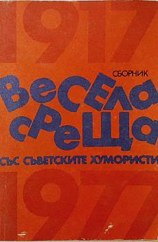 Книга Весела среща със съветските хумористи