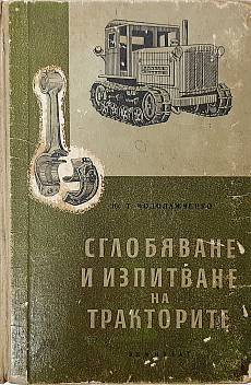 Книга Сглобяване и изпитване на тракторите