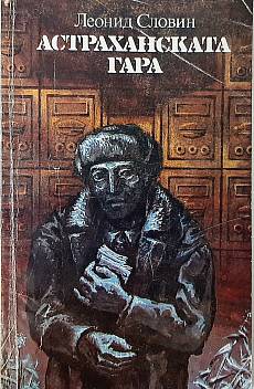 Астраханската гара