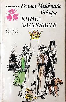 Книга Книга за снобите