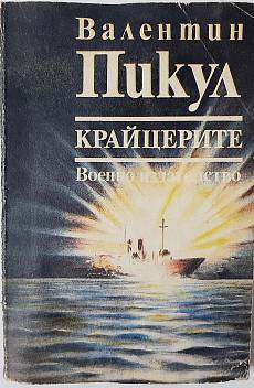 Книга Крайцерите - Роман за живота на един млад мичман
