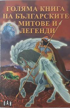 Книга Голяма книга на българските митове и легенди