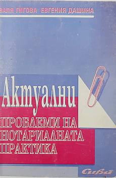 Книга Актуални проблеми на нотариалната практика