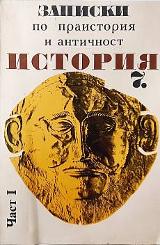 Книга Записки по Праистория и Аничност