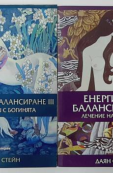 Енергийно балансиране.Части 2 и 3