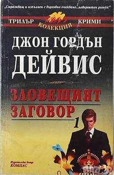 Зловещият заговор. Книга 1