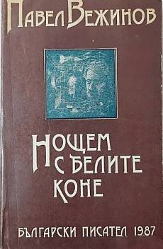 Книга Нощем с белите коне