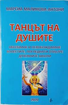 Непорочният път. Книга 2: Танцът на душите