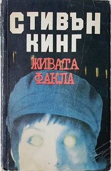Книга Живата факла