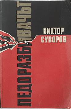 Книга Ледоразбивачът