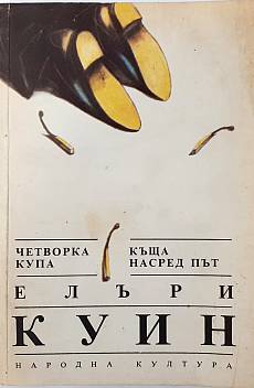 Книга Четворка купа. Къща насред път