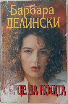 Книга Сърце на нощта