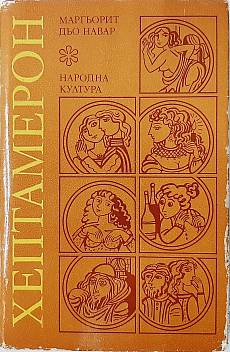 Хептамерон.Новели