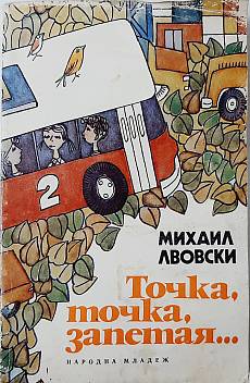 Точка, точка, запетая...