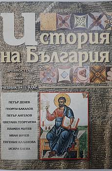 Книга История на България за 11. клас
