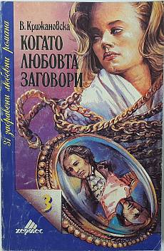 Когато любовта заговори