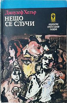 Книга Нещо се случи