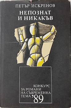 Непознат и никакъв