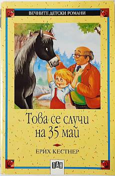 Книга Това се случи на 35 май