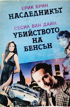 Наследникът, Убийството на Бенсън