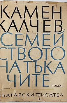 Книга Семейството на тъкачите