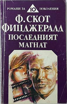 Книга Последният магнат