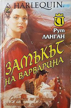 Замъкът на варварина