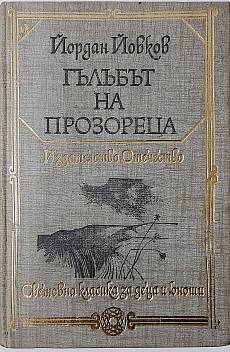 Гълъбът на прозореца