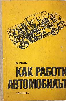 Книга Как работи автомобилът