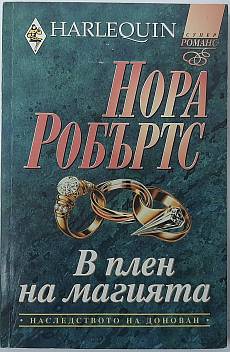Книга В плен на магията