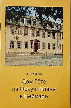 Книга Дом Гёте на Фрауэнплане в Веймаре