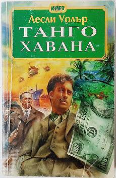 Танго Хавана