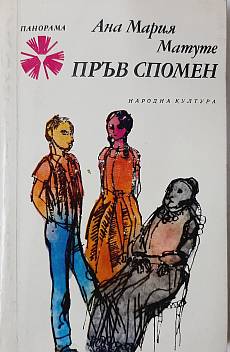 Пръв спомен