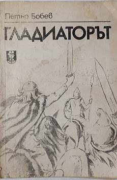 Книга Гладиаторът