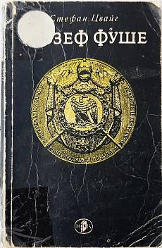 Книга Жозеф Фуше