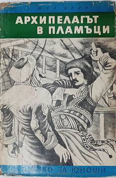 Книга Архипелагът в пламъци