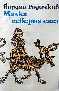 Малка северна сага