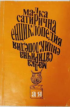 Книга Малка сатирична енциклопедия