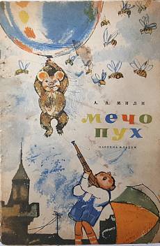 Книга Мечо Пух